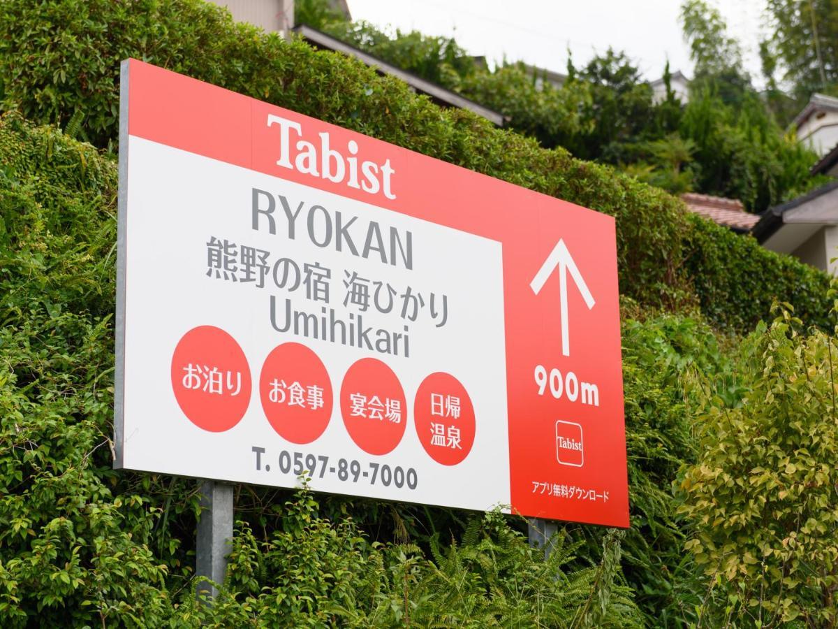 熊野の宿海ひかり Kumano Εξωτερικό φωτογραφία